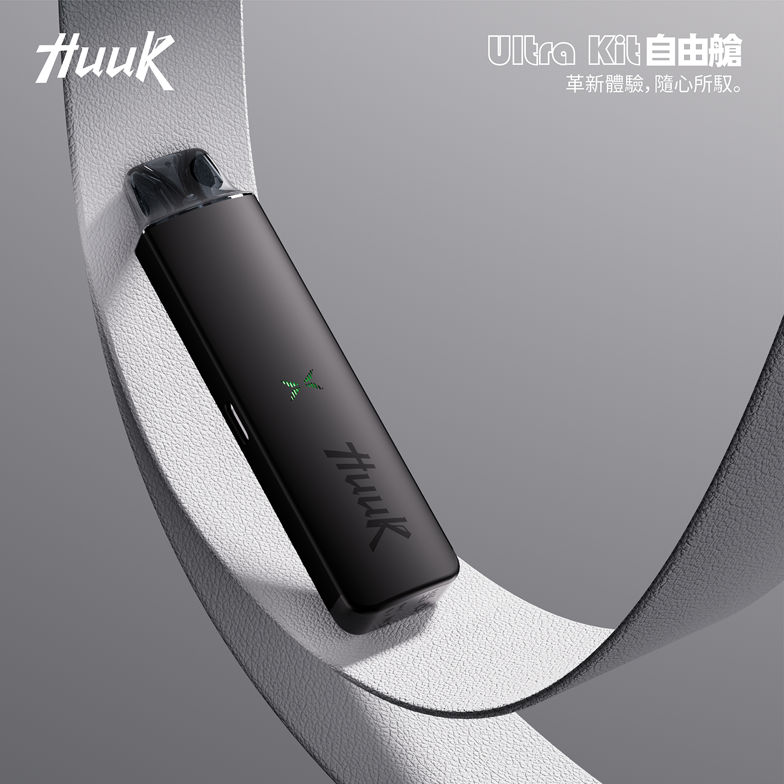 HUUK 虎克 註油式主機套裝｜0.6Ω 空彈配置・入門首選