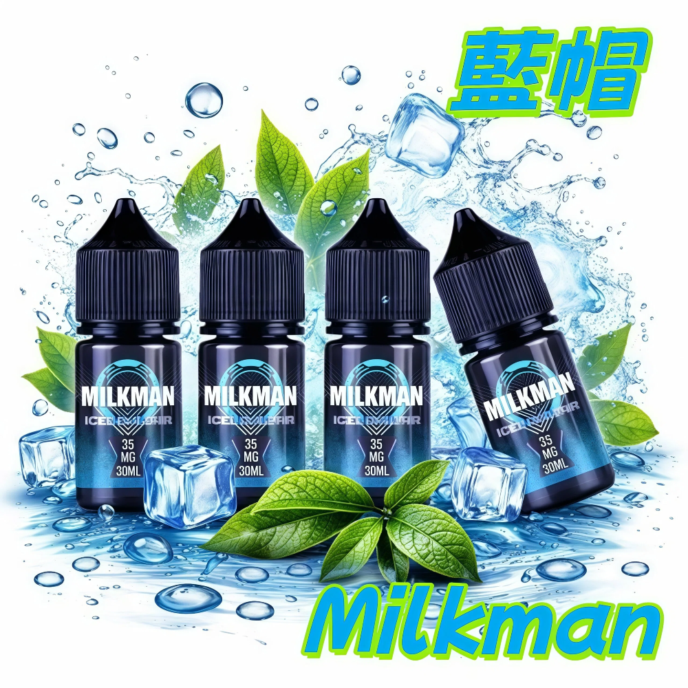 Milkman 藍帽 美國進口電子煙煙油