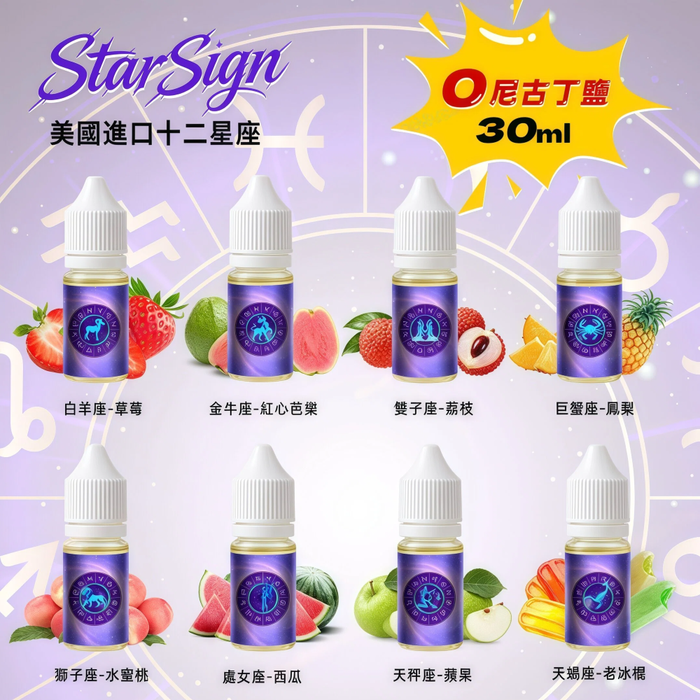 StarSign12 星座水果煙油 12 星座風味系列