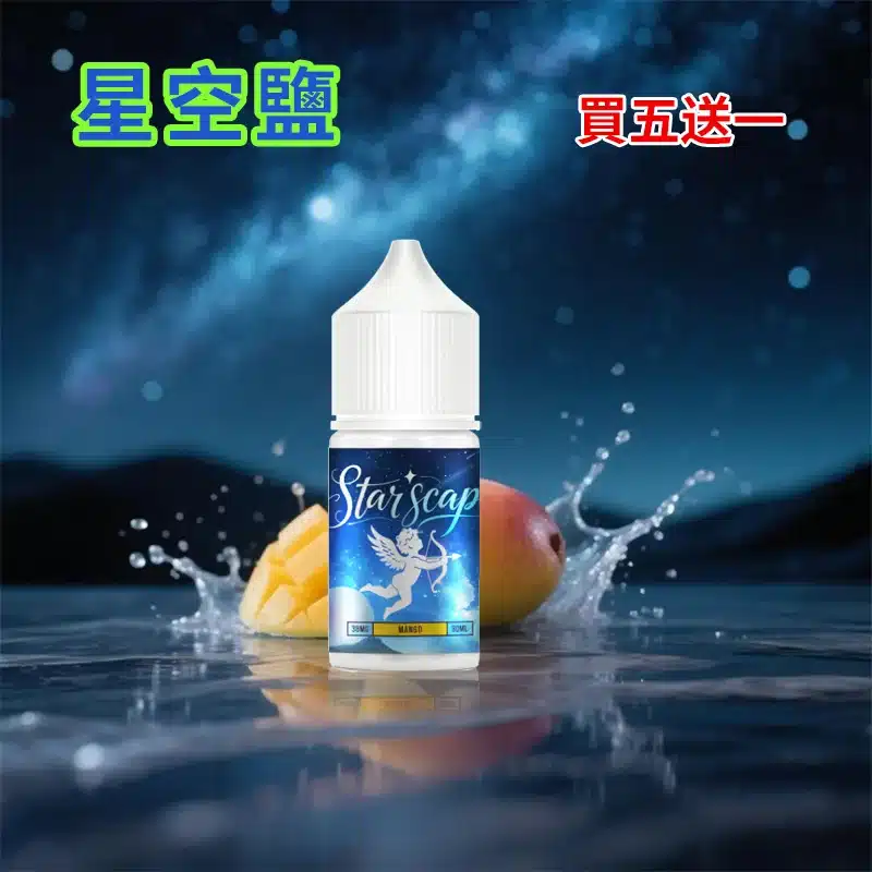 STARSCAPE星空鹽30ml/38mg｜寒流級冰爽｜比鯊克更帶勁 買五送一