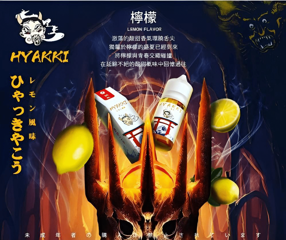 HYAKKI 哈亞齊日系進口 30ml／35mg 小煙專用煙油｜711貨到付款