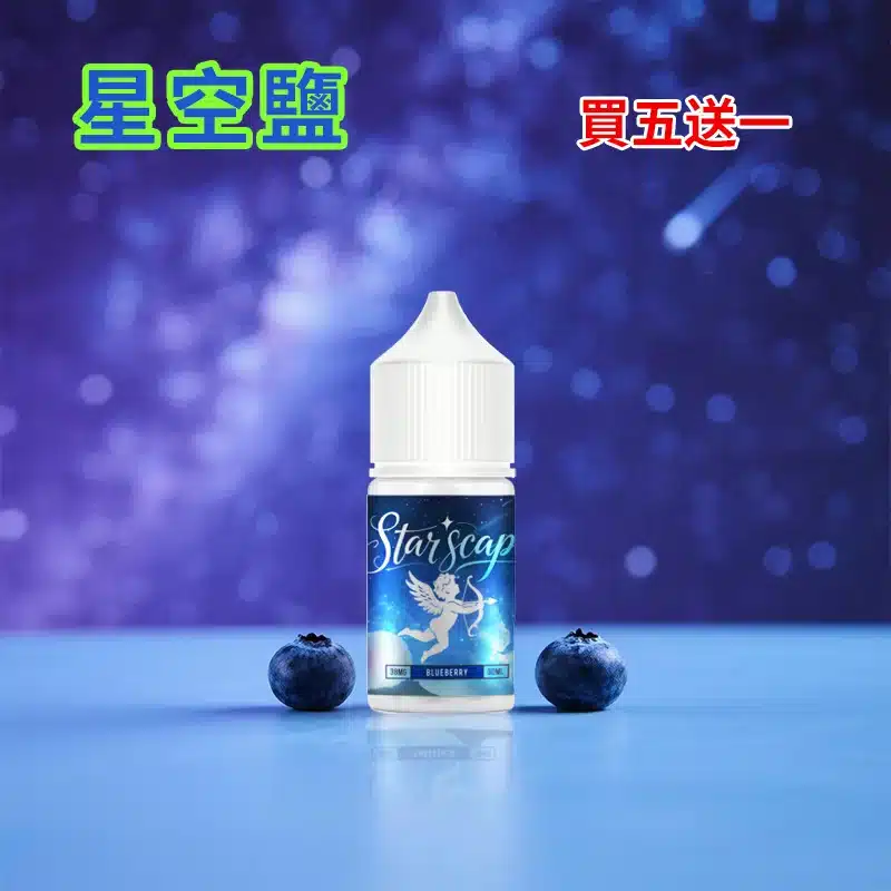 STARSCAPE星空鹽30ml/38mg｜寒流級冰爽｜比鯊克更帶勁 買五送一