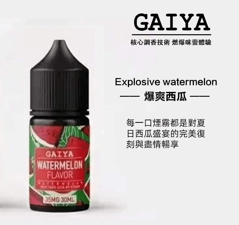 GAIYA蓋亞電子煙油 | 小煙煙油 30ML/35MG【買五送一