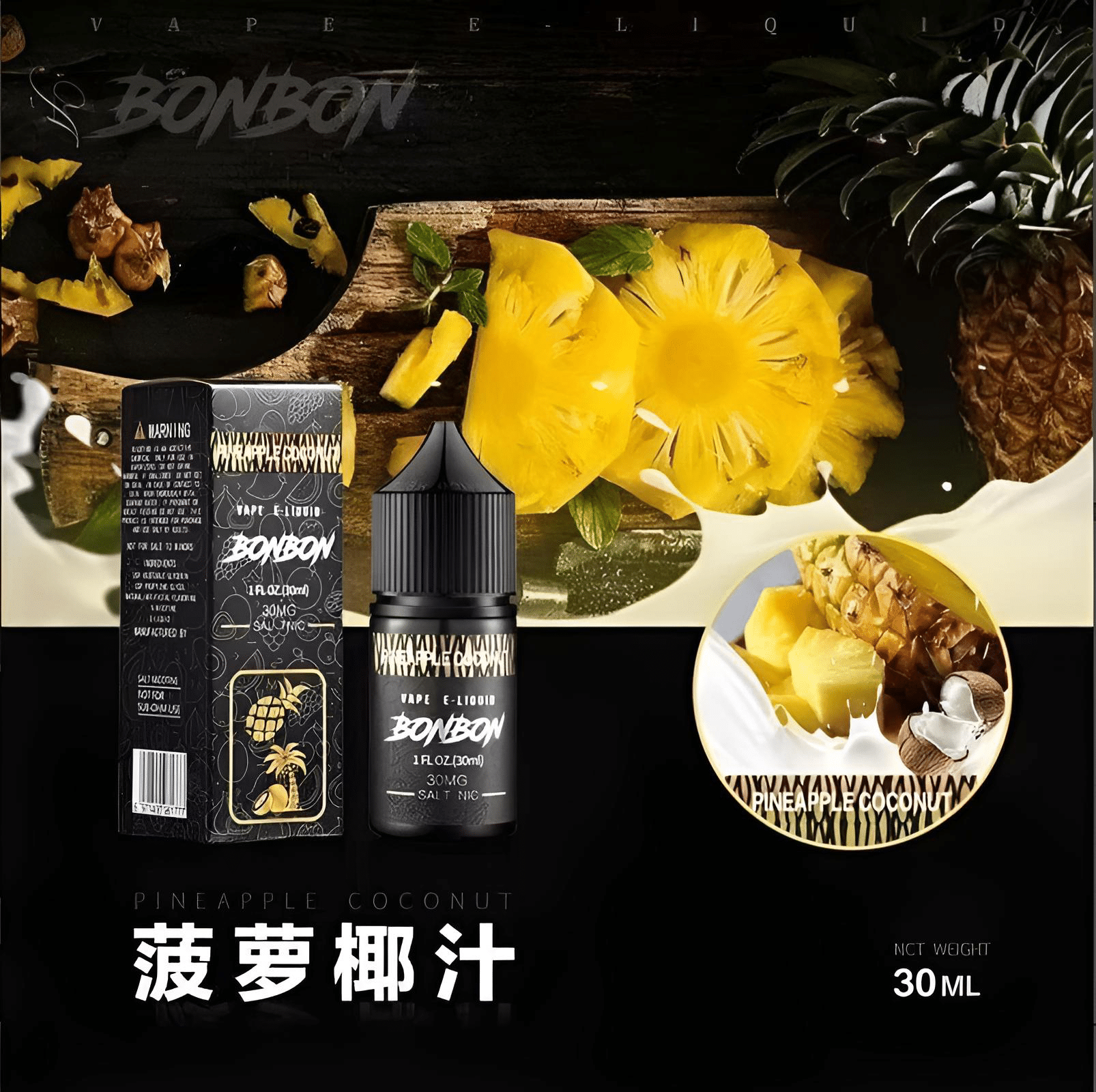 BONBON小煙油 30ml/30mg 美國進口邦邦煙油 台灣電子煙批發 711到付