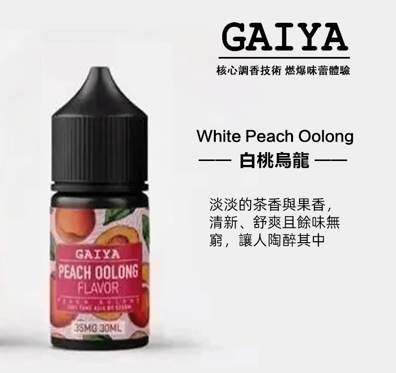 GAIYA蓋亞電子煙油 | 小煙煙油 30ML/35MG【買五送一