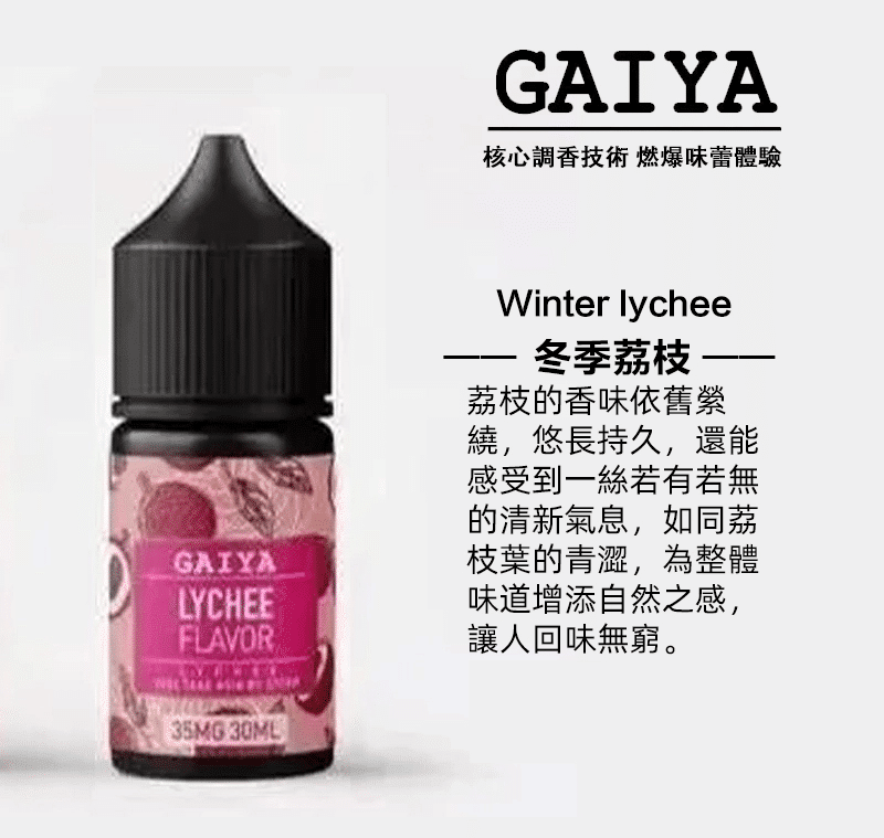GAIYA蓋亞電子煙油 | 小煙煙油 30ML/35MG【買五送一