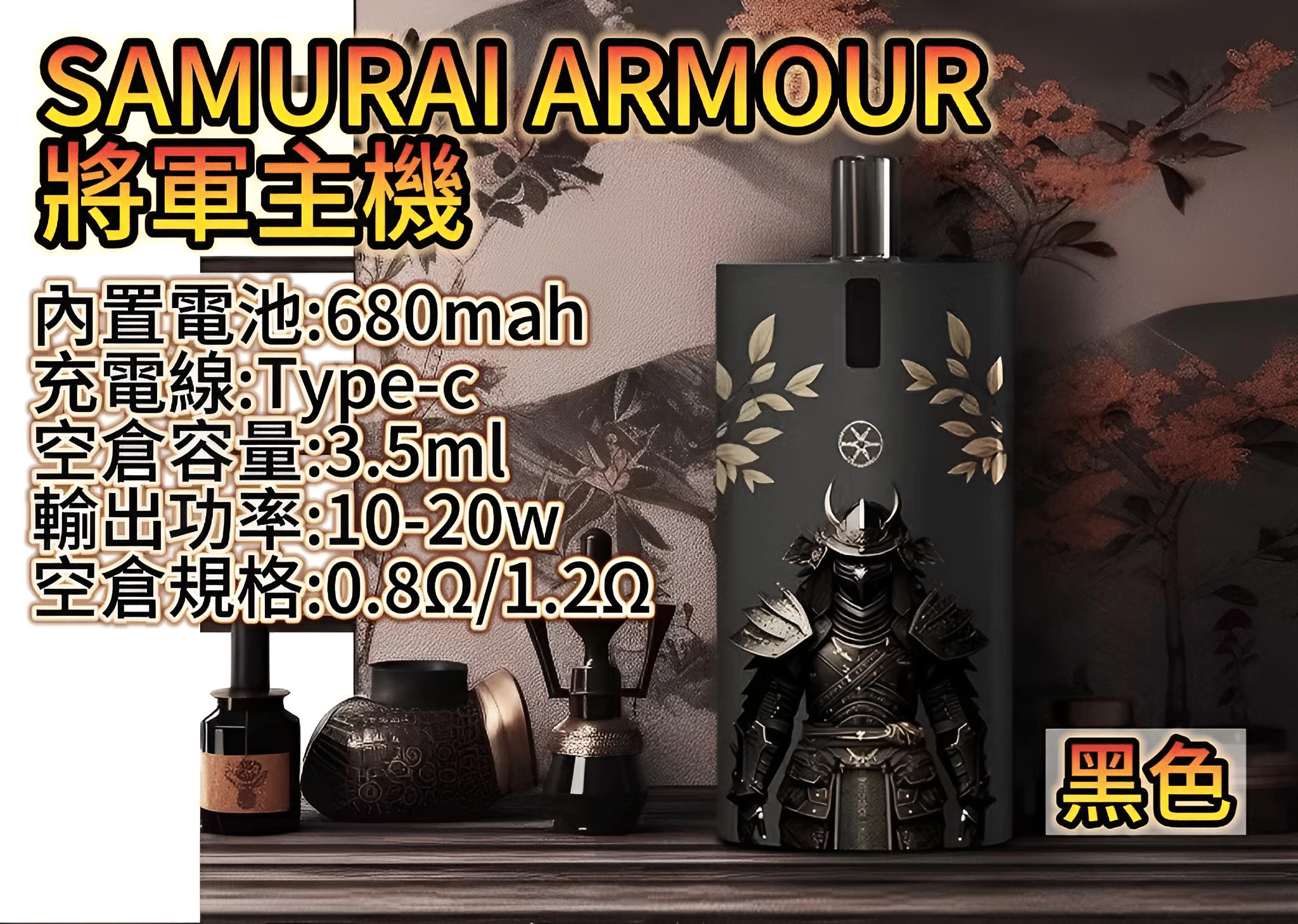 SAMURAI 將軍主機鎧甲套裝｜注油主機組合 1.2Ω/0.8Ω 空倉｜711貨到付款
