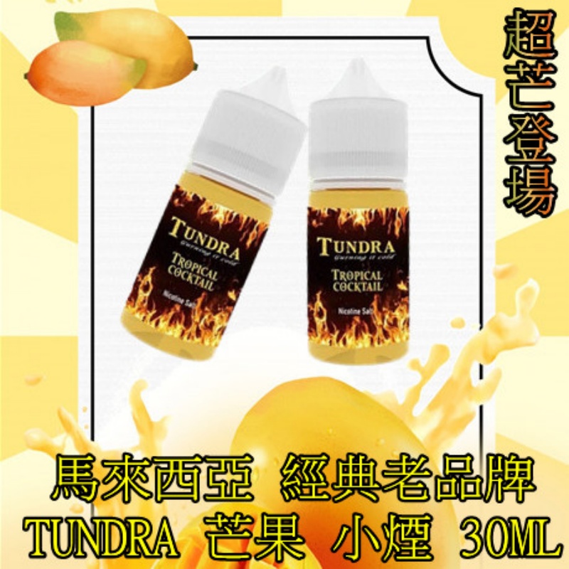 TUNDRA T牌芒果30ml煙油｜馬來西亞人氣口味小煙油｜台灣現貨支持711到付