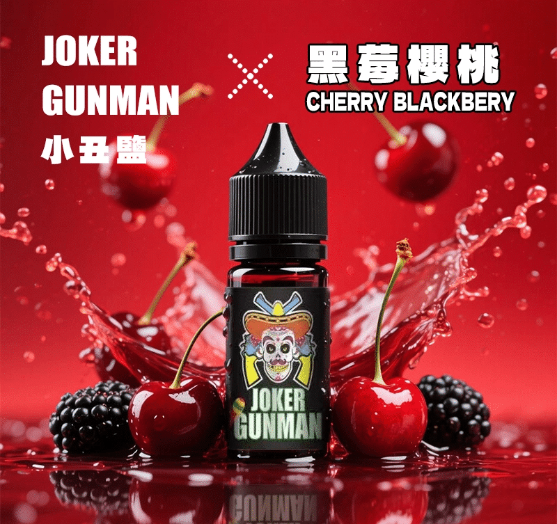 JOKER GUNMAN小丑鹽口味煙油30ML/35MG｜原裝正品買五送一