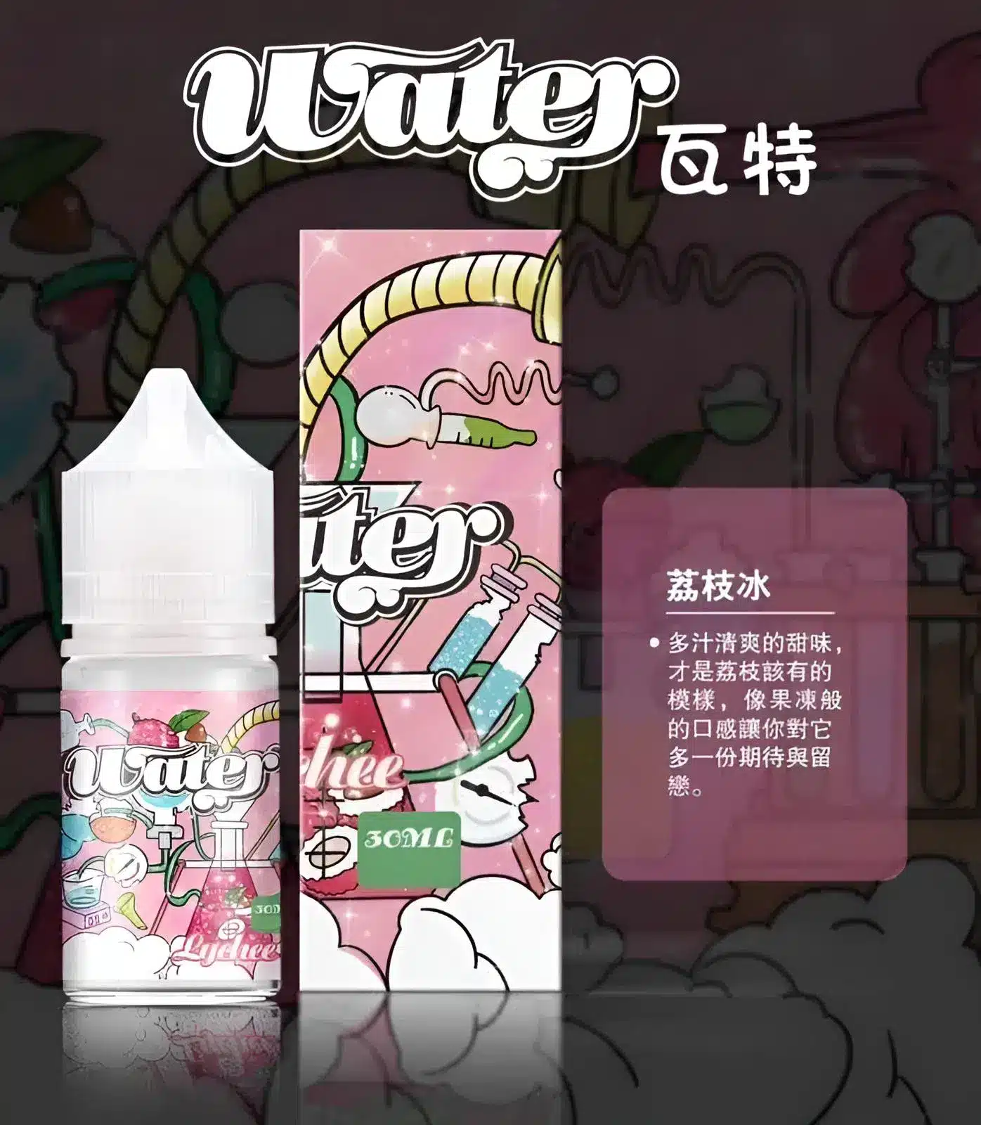 WATER 煙油 瓦特系列｜30ML/35MG 清爽小煙煙油 支援711取貨