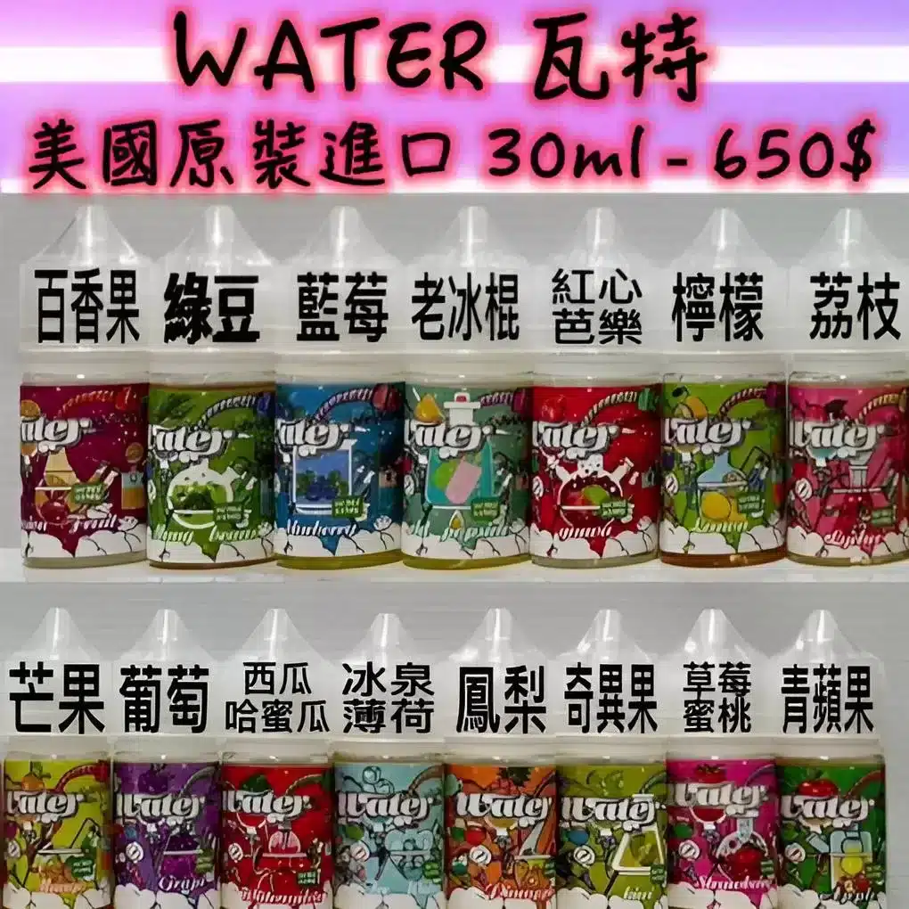 WATER 煙油 瓦特系列｜30ML/35MG 清爽小煙煙油 支援711取貨