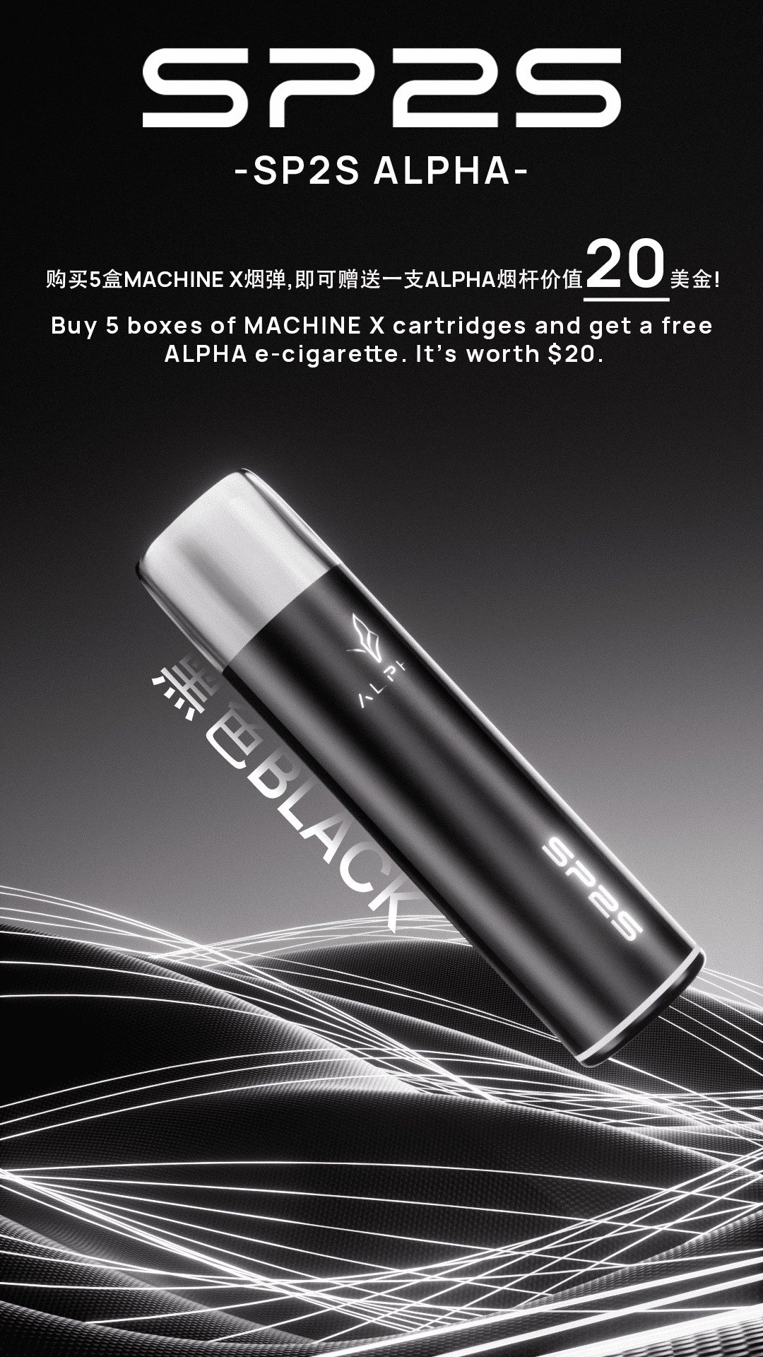 SP2S MAX ALPHA主機本產品購買無效 買五盒SP2S MAX煙彈送本產品