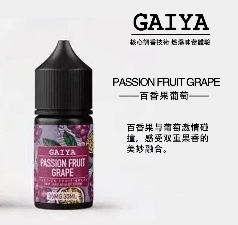 GAIYA蓋亞電子煙油 | 小煙煙油 30ML/35MG【買五送一